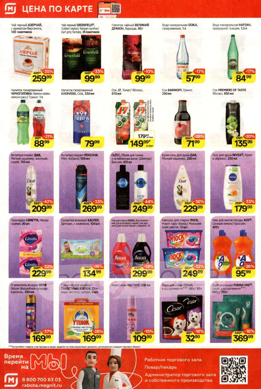 Акция на Чай, Соки и Гель для душа! Выгода до 7 октября.